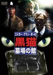 エドガー・アラン・ポーの 黒猫 墓場の館