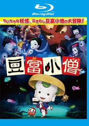 【Blu-ray】豆富小僧