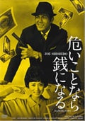 危いことなら銭になる