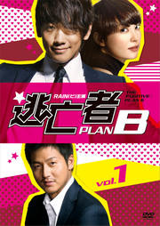 逃亡者 PLAN Bセット