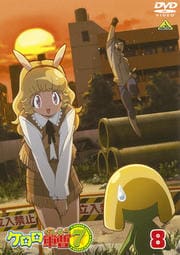 ケロロ軍曹 7thシーズン 8