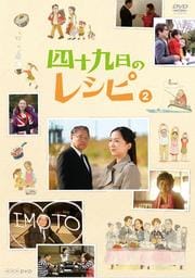 四十九日のレシピ VOL.2<完>