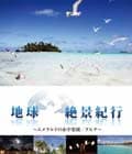 【Blu-ray】地球絶景紀行 オセアニア篇 〜エメラルドの水中楽園/タヒチ〜