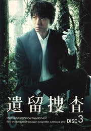 遺留捜査 VOL.3