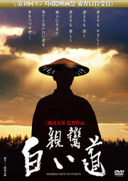親鸞 白い道