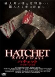 ハチェット アフターデイズ