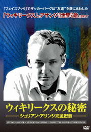 ウィキリークスの秘密 ジュリアン・アサンジ完全密着