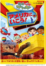 リトル・アインシュタイン/アメリカに いこう!