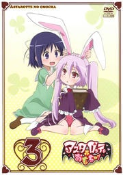 アスタロッテのおもちゃ! 第3巻