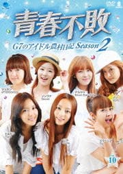 青春不敗〜G7のアイドル農村日記〜 シーズン2 Vol.10