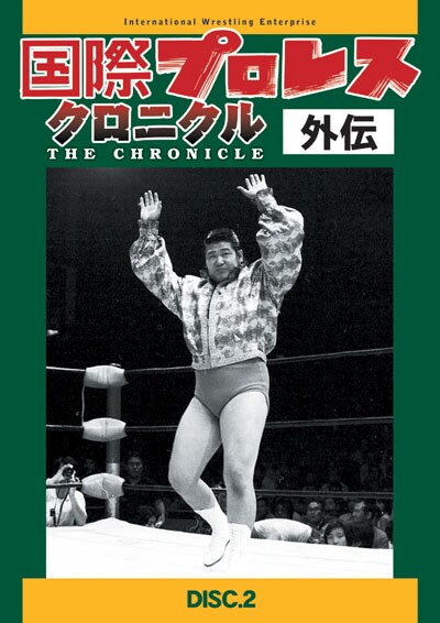 国際プロレス・クロニクル外伝 DISC.2 | スポーツ | ゲオ宅配DVDレンタル