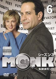 名探偵MONK シーズン3 Vol.6