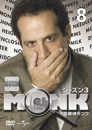 名探偵MONK シーズン3 Vol.8