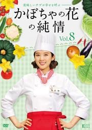 かぼちゃの花の純情 Vol.8