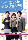 トキメキ 恋するセンチョリ村 Vol.7