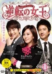 逆転の女王 VOL.14 <完全版>