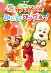 NHKDVD いないいないばあっ!あつまれ!ワンワンわんだーらんど みんなでワンダホー!