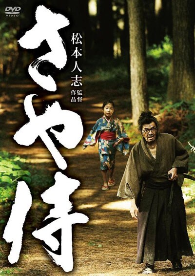 さや侍 野見隆明 映画の宅配dvdレンタルならgeo