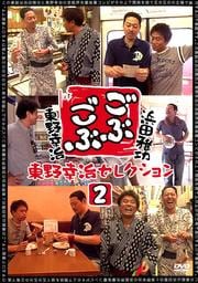 ごぶごぶ 東野幸治セレクション 2