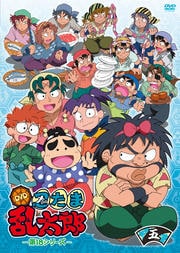 忍たま乱太郎 第18シリーズ 五の段