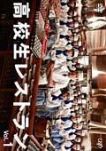 高校生レストラン Vol.5