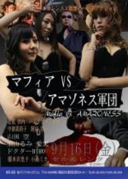 マフィア VS アマゾネス軍団