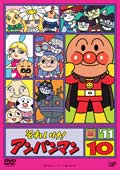それいけ!アンパンマン '11 10