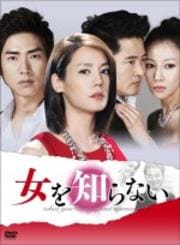 女を知らない Vol.10