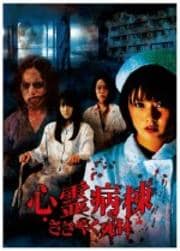 心霊病棟 ささやく死体