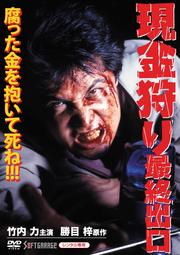 現金狩り 最終出口