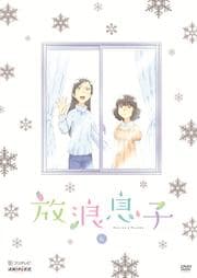 放浪息子 6