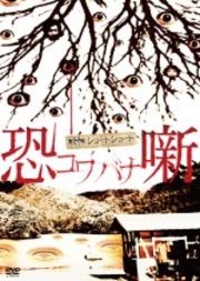 戦慄ショートショート 恐 -コワ バナ- 噺