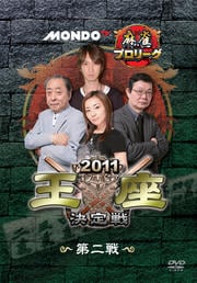 モンド麻雀プロリーグ 2011モンド王座決定戦 第2戦