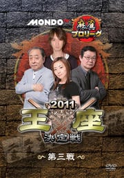 モンド麻雀プロリーグ 2011モンド王座決定戦 第3戦