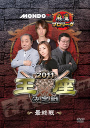 モンド麻雀プロリーグ 2011モンド王座決定戦 最終戦