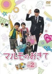 マルモのおきて Vol.2