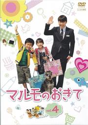 マルモのおきて Vol.4