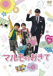 マルモのおきて Vol.6