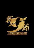 新・警視庁捜査一課9係シーズン2 4