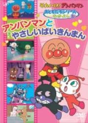 それいけ!アンパンマン おともだちシリーズ/なかよし アンパンマンとやさしいばいきんまん