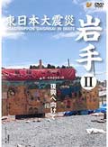 東日本大震災 岩手 2