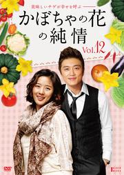 かぼちゃの花の純情 Vol.12