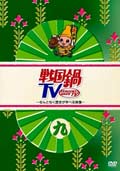 戦国鍋TV 〜なんとなく歴史が学べる映像〜 九