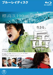 【Blu-ray】岳 -ガク-