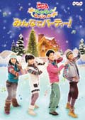 NHK おかあさんといっしょ ウィンタースペシャル みんなでパーティー