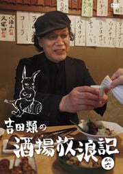 吉田類の酒場放浪記 其の六