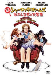 大陸横断超特急 ジーン ワイルダー 映画の宅配dvdレンタルならgeo