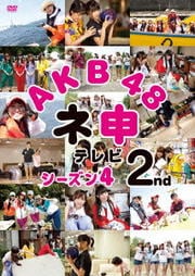AKB48 Ϳƥ 4 2nd
