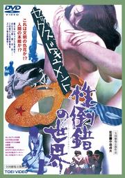 セックスドキュメント 性倒錯の世界