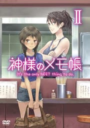 神様のメモ帳 II